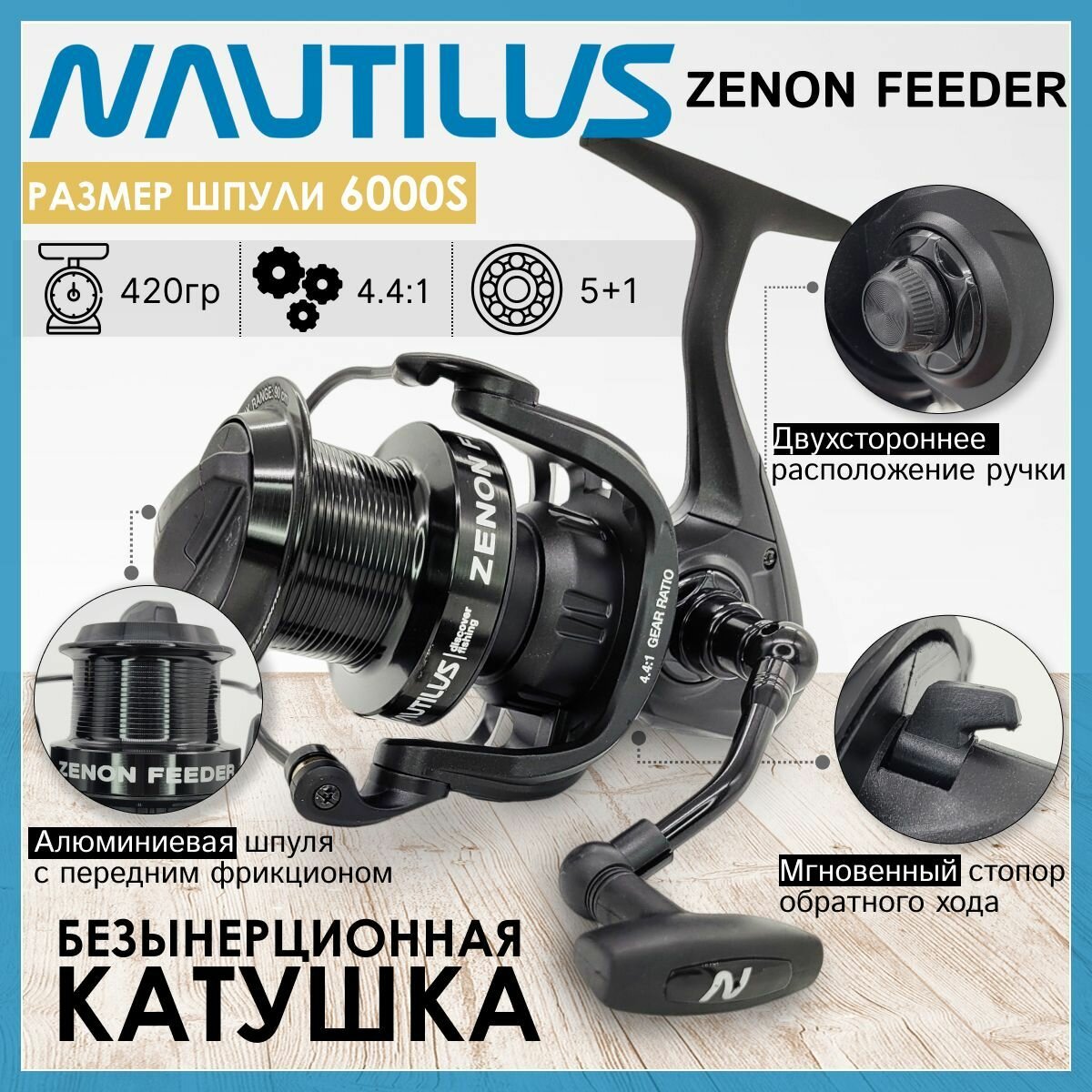 Катушка Nautilus ZENON FEEDER NZF6000S, с передним фрикционом