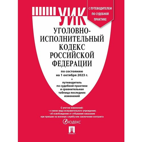 Уголовно-исполнительный кодекс РФ по сост. на 01.10.2023 с таблицей изменений и с путеводителем по судебной практике. земельный кодекс рф по сост на 15 11 21 с таблицей изменений и с путеводителем по судебной практике