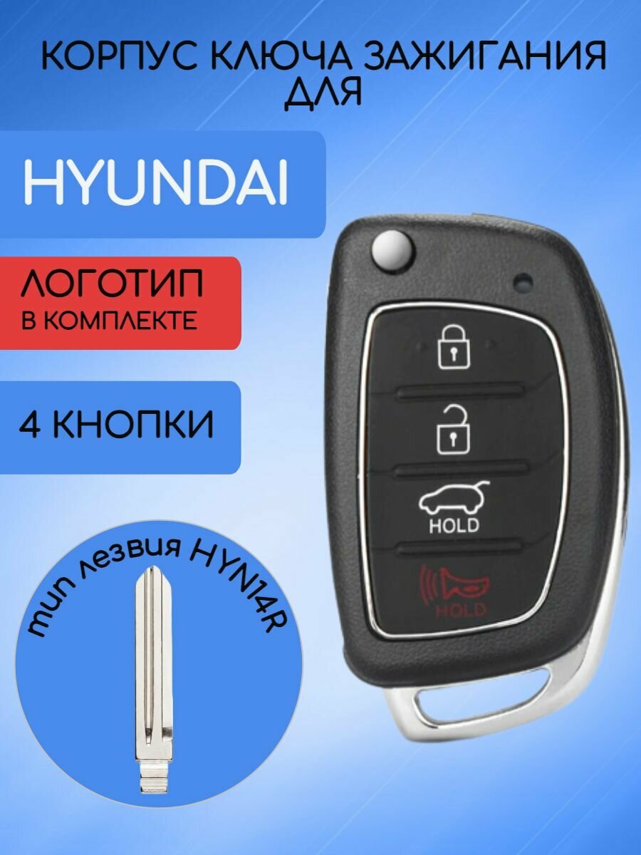 Корпус ключа 4 кнопки для Хундай / Hyundai