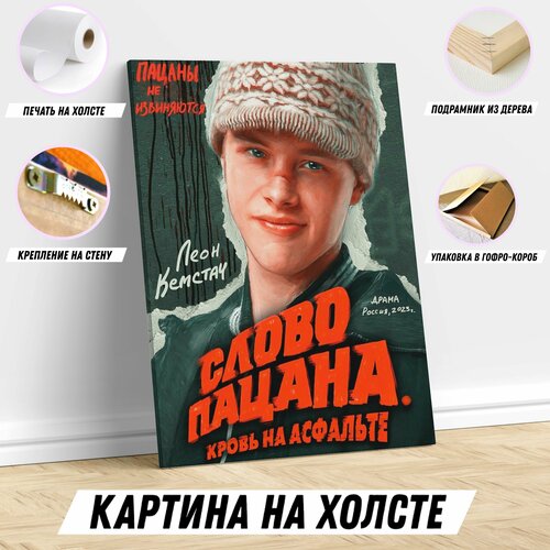 Картина на холсте Слово пацана / Кровь на асфальте / Андрей постер для интерьера 30*40