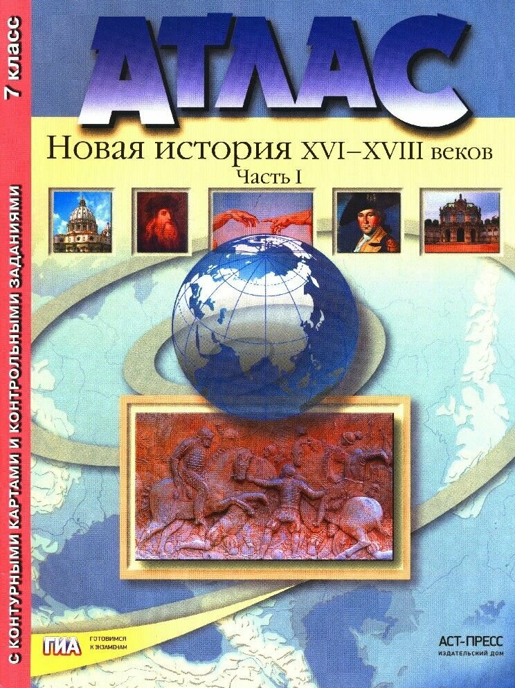 Атлас "Новая История XVI-XVIII веков". Часть 1. С конт. картами и контрольными заданиями. 7 кл. - фото №4