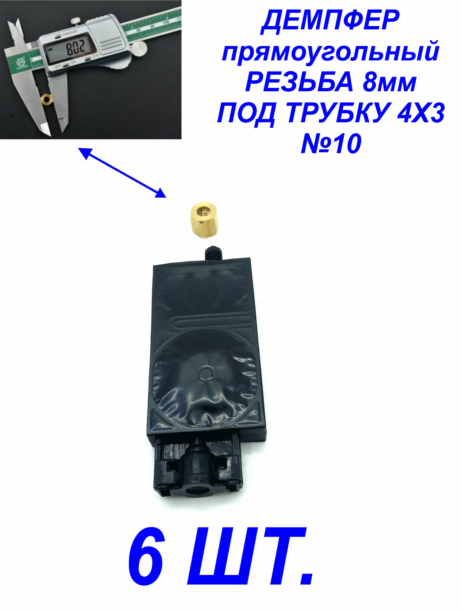 Демпфер№10 6шт. для принтеров DX5 TX800 XP600 Mimaki TS3 JV33 CJV30 TS5 JV2 Galaxy для УФ чернил под трубки 4 мм диаметром, прямоугольный.