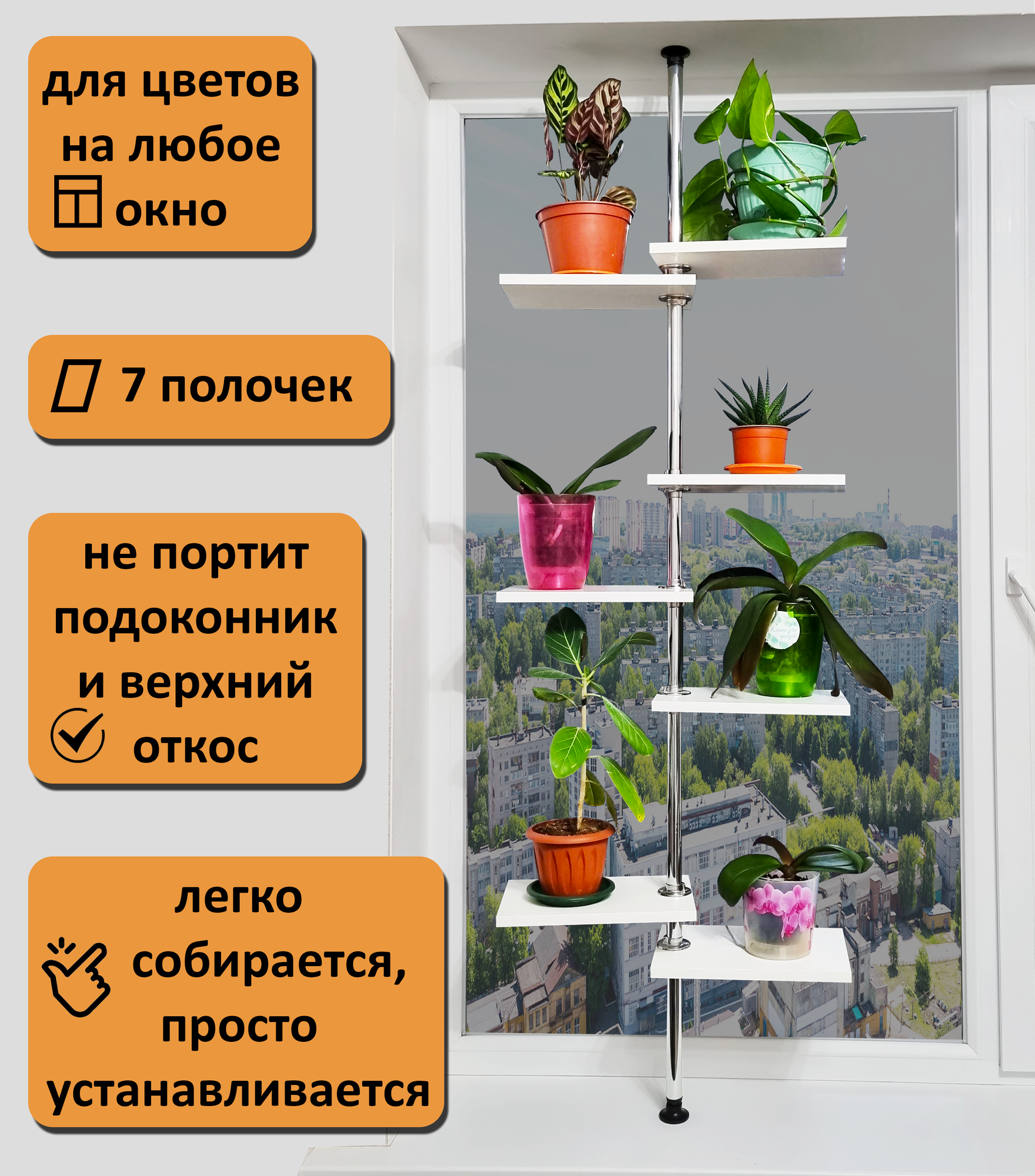 Подставка для цветов на окно. Высота 135-140 см. 7 полочек 30х20 см, белый.