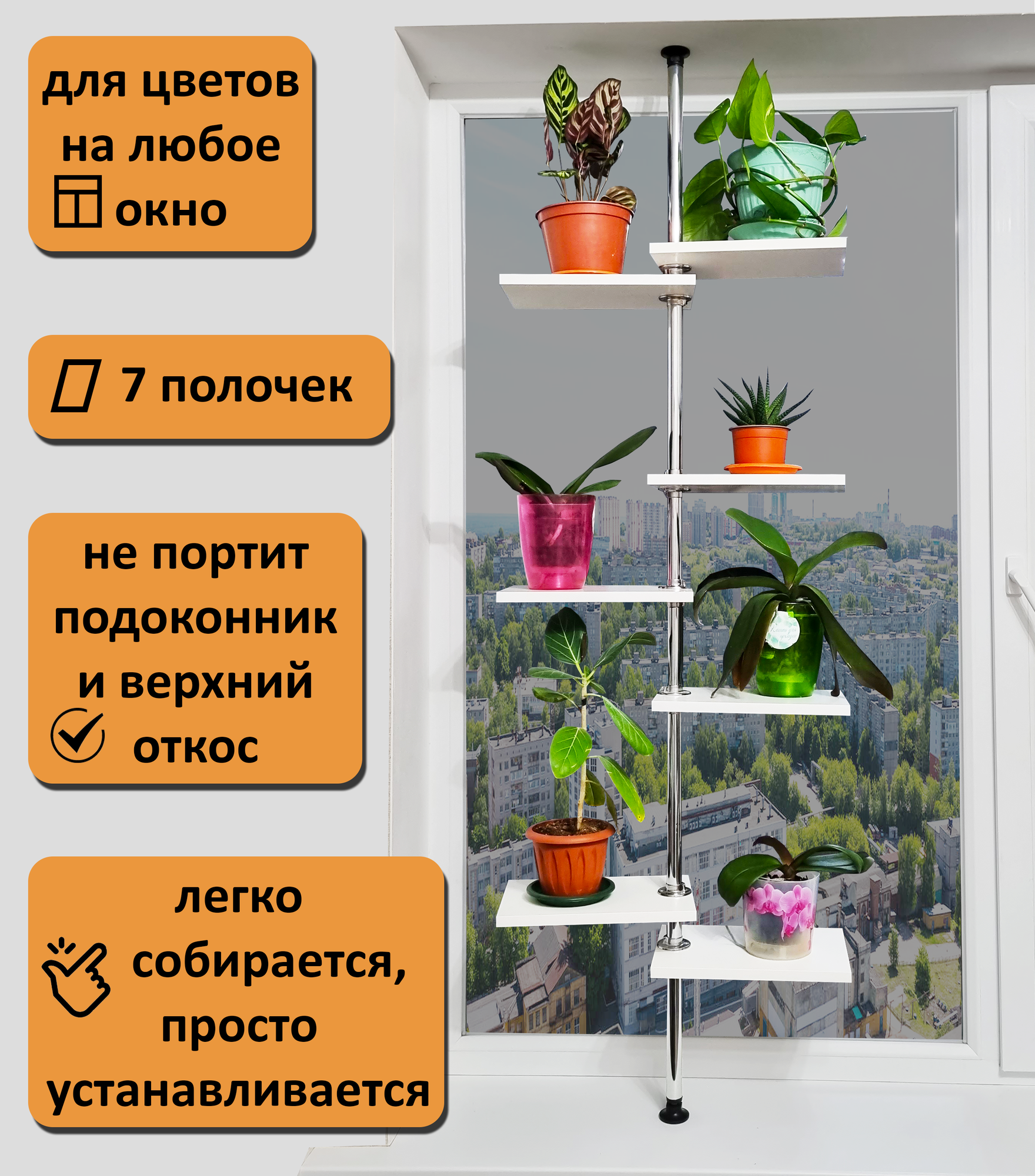 Подставка для цветов на окно. Высота 140-145 см. 7 полочек 30х20 см, белый.