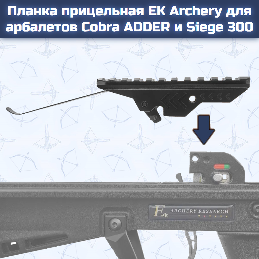 Планка прицельная EK Archery для арбалетов Cobra ADDER и Siege 300