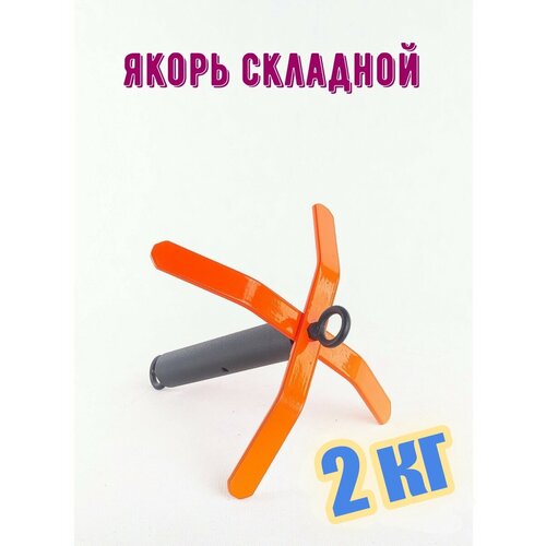 якорь разборный 5 кг Якорь разборный 2 кг