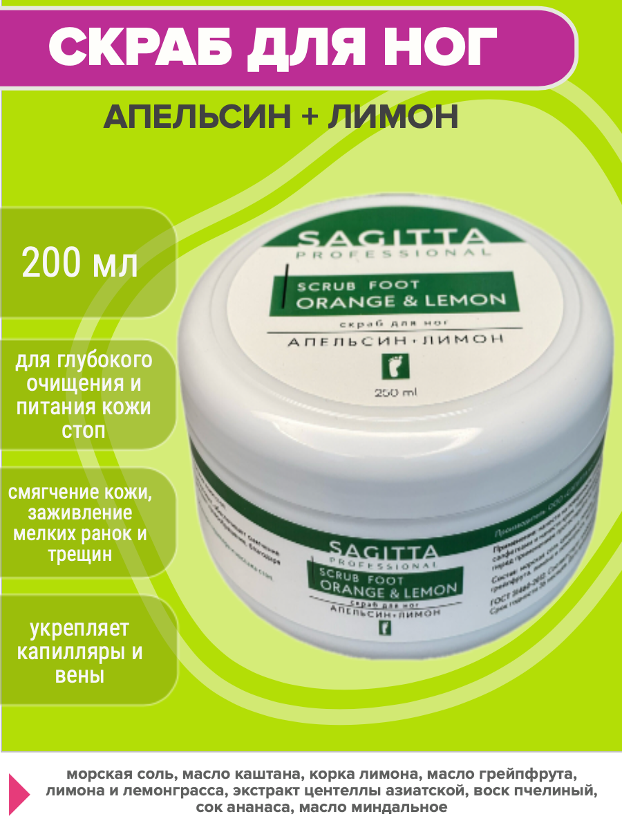 Sagitta Скраб для ног апельсинлимон 200мл