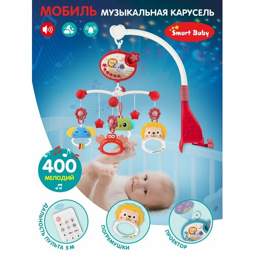 Музыкальная карусель, мобиль ТМ Smart Baby, 5 подвесных игрушек-погремушек, регулировка звука, 400 мелодий, проектор/ночник/таймер, JB0334064