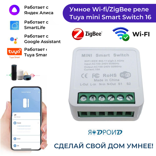 Умный Wi-Fi/ZigBee переключатель Mini Smart Switch Tuya 16A, работает с приложениями SmartLife, Яндекс Алиса.