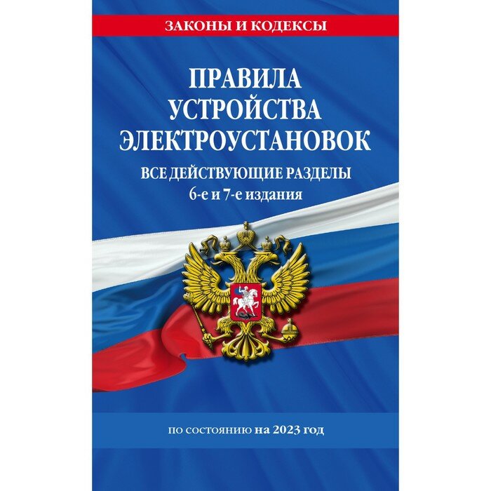 Правила устройства электроустановок с изменениями и дополнениями на 2023 год. Все действующие разделы. 6-е и 7-е издания