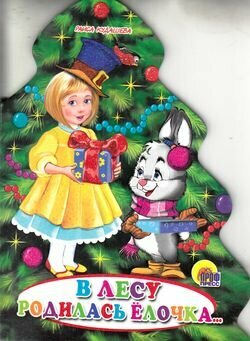 В лесу родилась елочка... (Кудашева Раиса Адамовна) - фото №7
