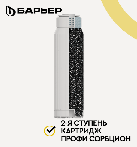 Изображение товара Барьер профи Сорбцион, картридж для фильтра под мойку барьер профи осмо, защищает мембрану, SL10