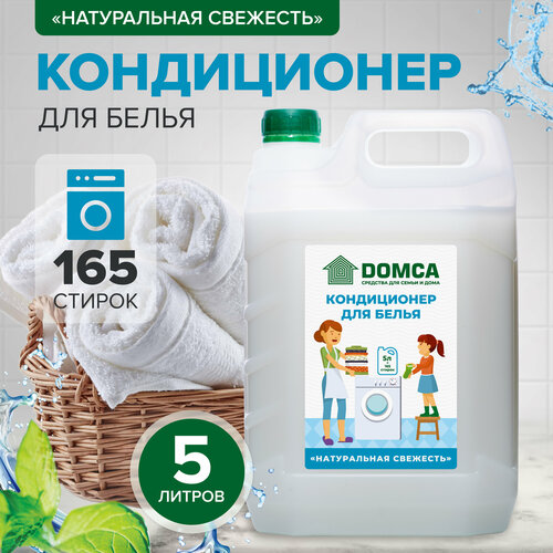 Кондиционер-ополаскиватель для белья DOMCA Натуральная свежесть, 5л