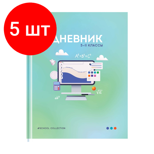 Комплект 5 шт, Дневник 5-11 кл. 48л. (твердый) ArtSpace Школьная коллекция, матовая ламинация