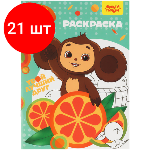 Комплект 21 шт, Раскраска А4, Мульти-Пульти 