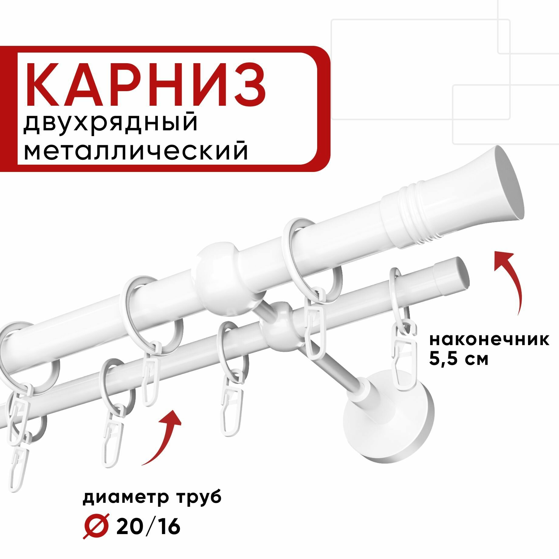 Карниз двухрядный для штор и тюля 320см D20 и 16 мм Уют ОСТ белый наконечник Гиро