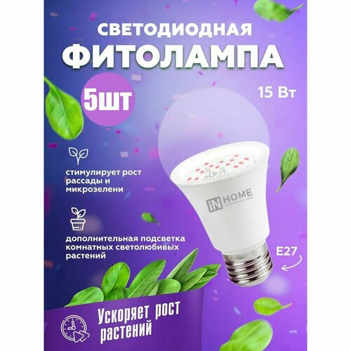 Фитолампа для растений и рассады светодиодная INHOME LED-A60-FITO / фито лампа E27 15Вт набор 5 шт