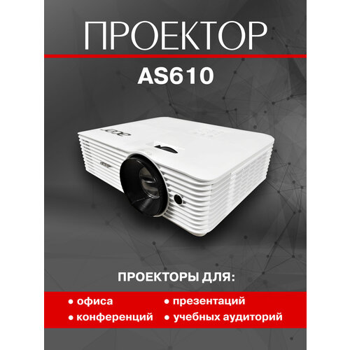 Проектор Acer AS610 5758000₽