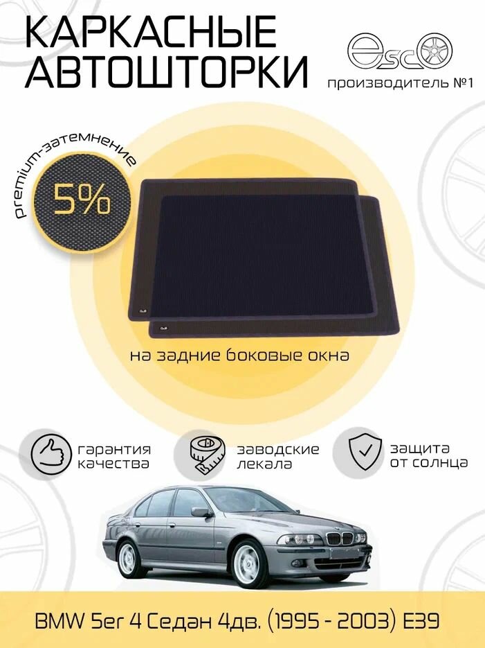 Шторки EscO PREMIUM 90-95% на BMW 5er (1995 - 2003) седан E39 на Задние двери крепление Клипсы ЭскО /Каркасные автошторки