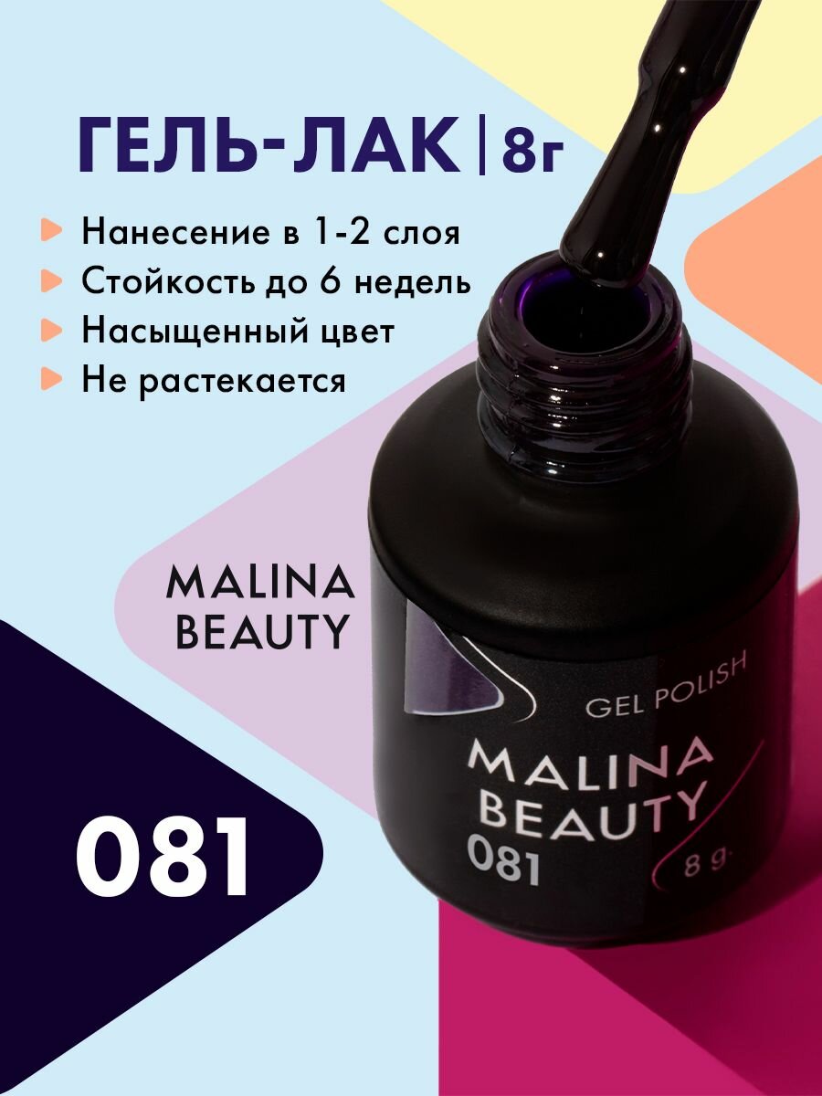 Гель-лак 081 Виноградный MALINA BEAUTY 8 мл