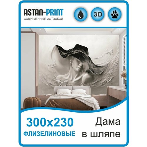 Флизелиновые фотообои 3D барельеф Дама в шляпе 300х230