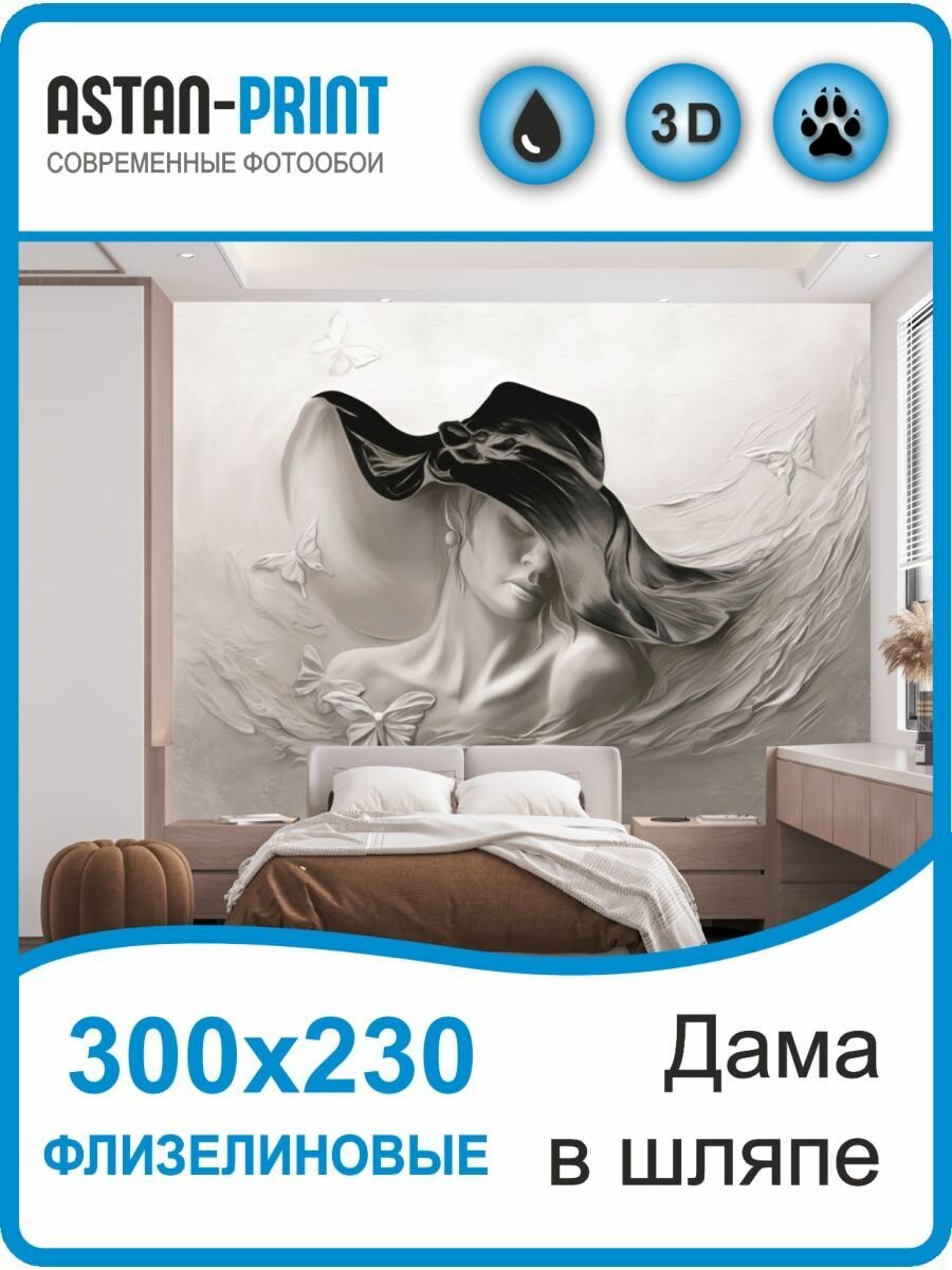 Фотообои 3D барельеф Дама в шляпе 300х230