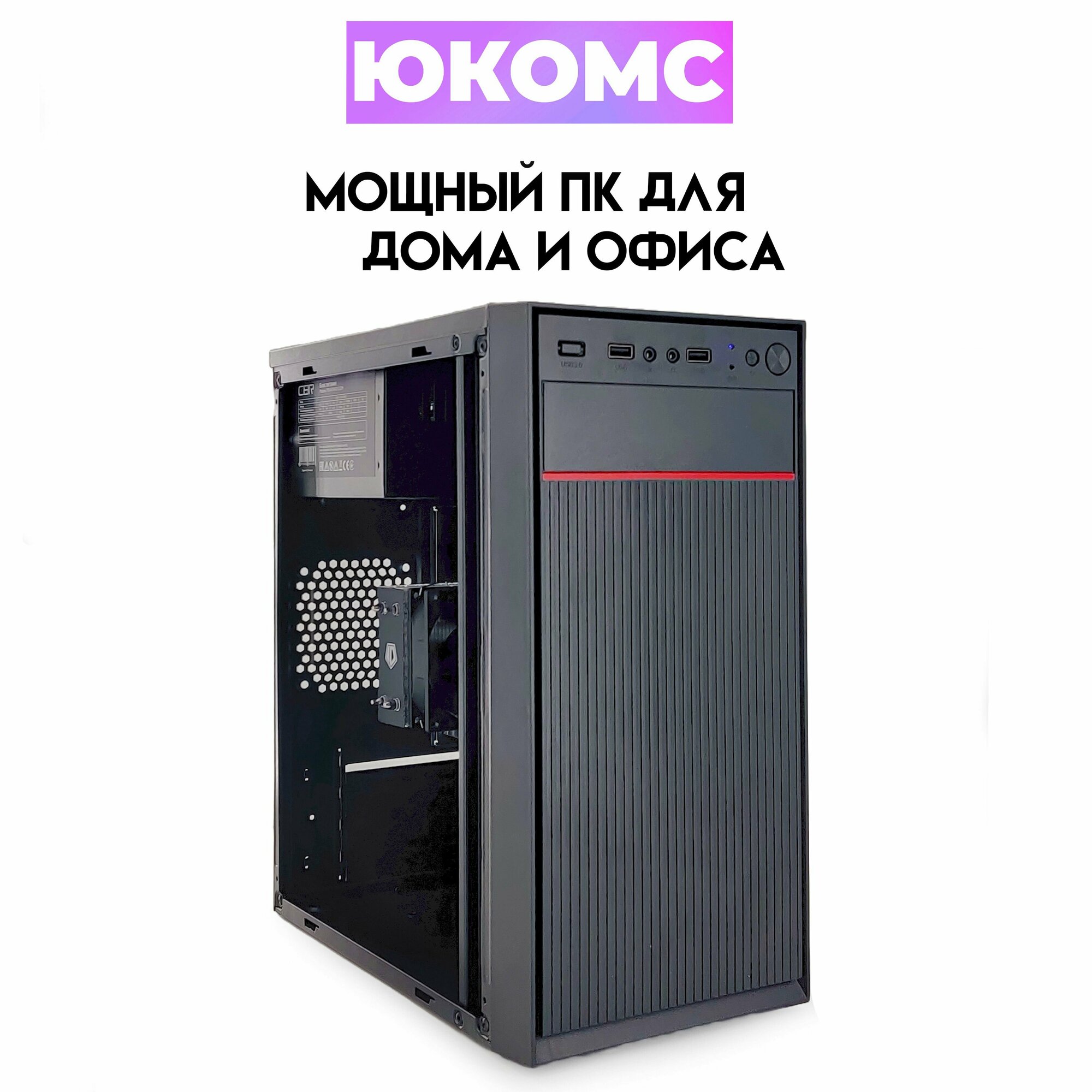 PC юкомс Core I5 6500, SSD 480GB, 8GB DDR4, БП 350W, win 10 pro, Classic black