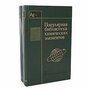 Популярная библиотека химических элементов (комплект из 2 книг)