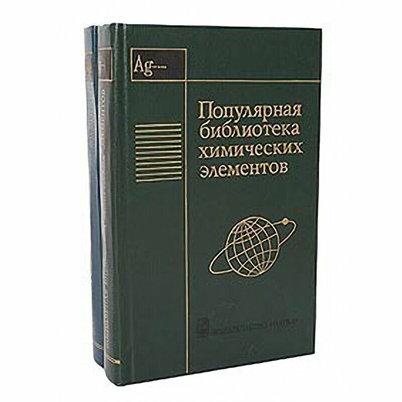 Популярная библиотека химических элементов (комплект из 2 книг)