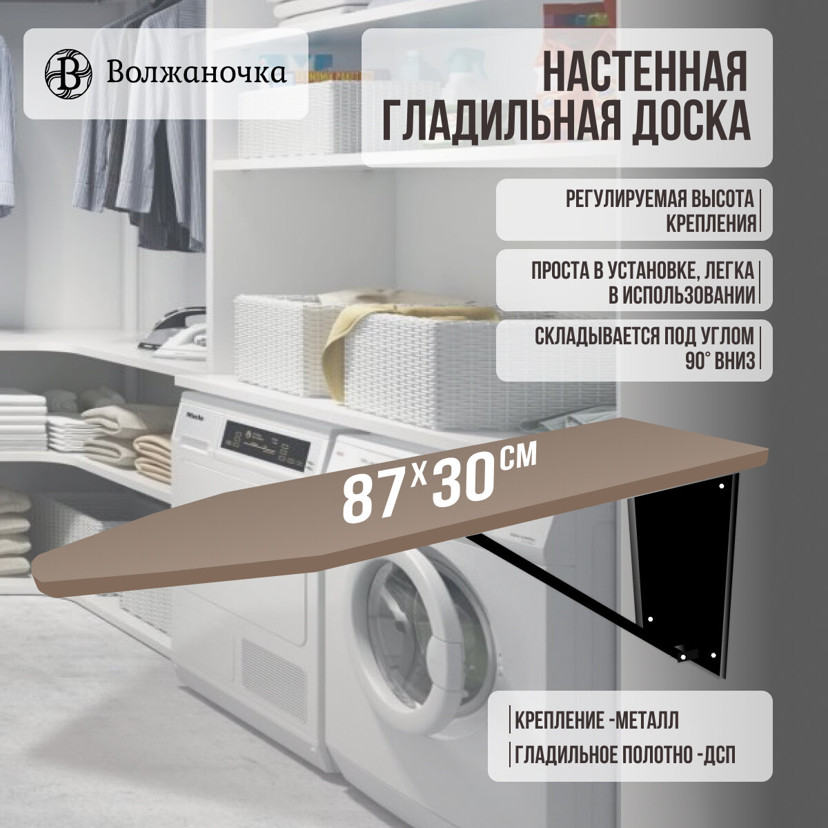 Гладильная доска настенная встраиваемая, шоколадный, 30 х 87 см