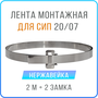 Лента монтажная стальная 20 x 07 мм х 10 м + замки усиленные бугель BIB20 10 шт, бандажный хомут для столбов, крепления кронштейнов СИП нержавейка 201