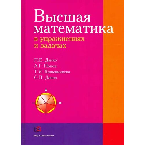 Высшая математика в упражнениях и задачах. Учебное пособие