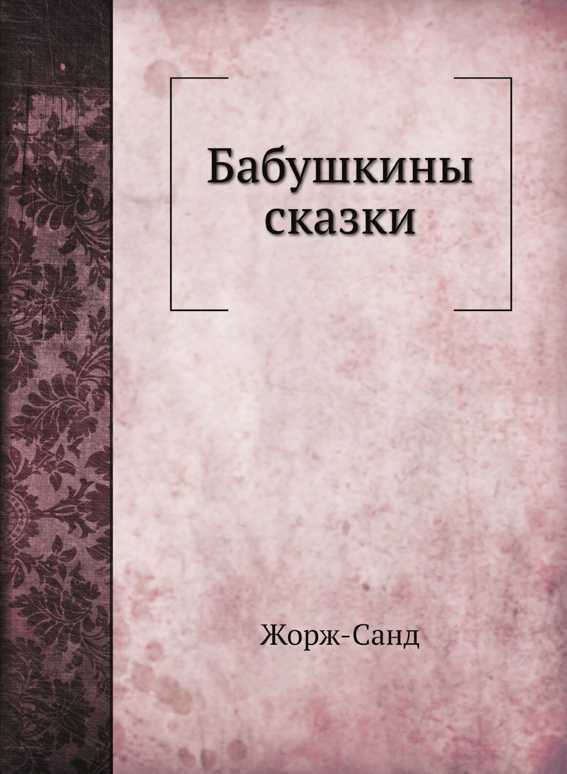 Книга Бабушкины сказки (Жорж-Санд; Толиверова Александра Николаевна) - фото №1