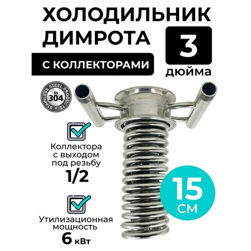 Холодильник Димрота 3 дюйма 15 см с коллекторами резьба 12 7390₽