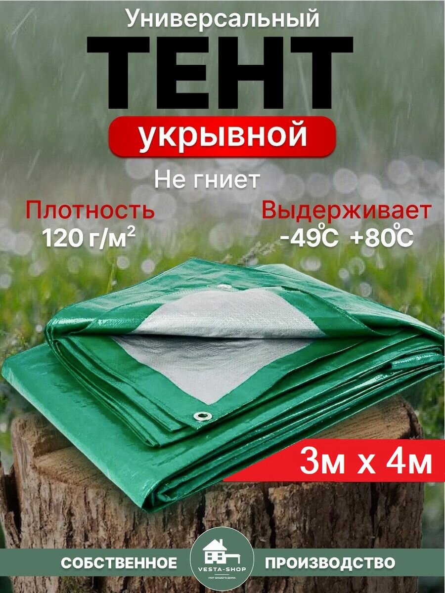 Тент универсальный размер 3х4м плотность 120г/м2