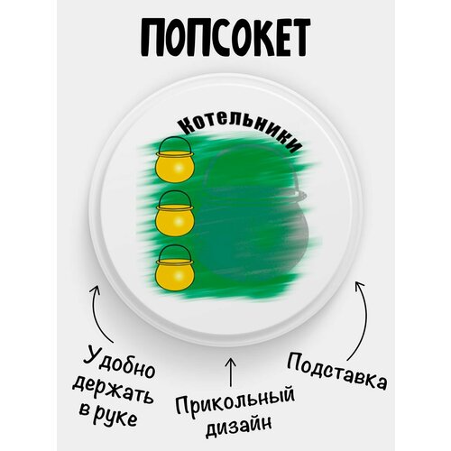 Попсокет Флаг Котельников