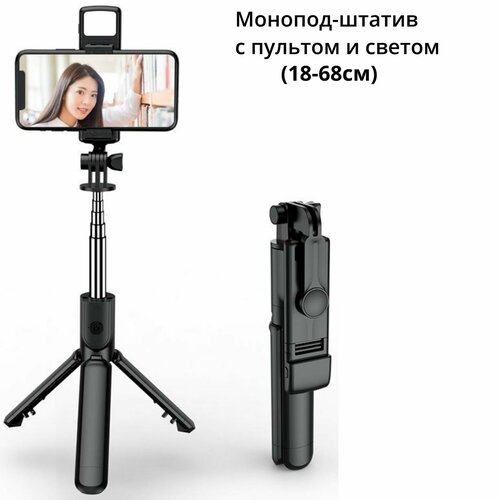 Монопод-штатив с пультом и светом, Selfie Stick Tripod Black (18-68см) S03-S Для телефона, Gopro, insta360 новая селфи палка с bluetooth держатель для телефона выдвижной портативный многофункциональный мини штатив с беспроводным дистанционным затв