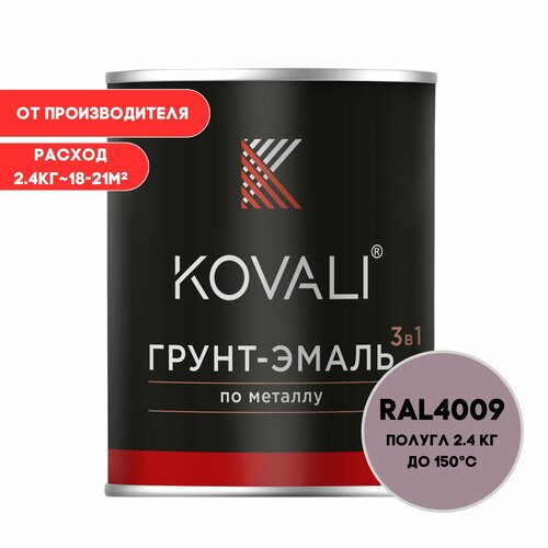 Грунт-эмаль 3 в 1 KOVALI полуглянец Пастельно-фиолетовый RAL 4009 2,4кг краска по металлу, по ржавчине, быстросохнущая , краска Ковали