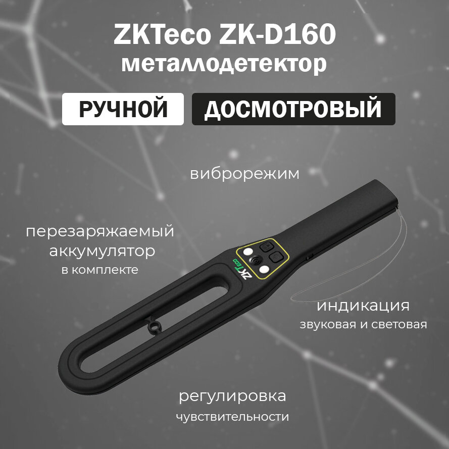 ZKTeco ZK-D160 (9V Ni-MH) ручной досмотровый металлодетектор с аккумулятором