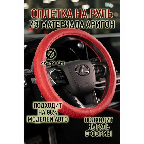 Оплетка руля материал аригон