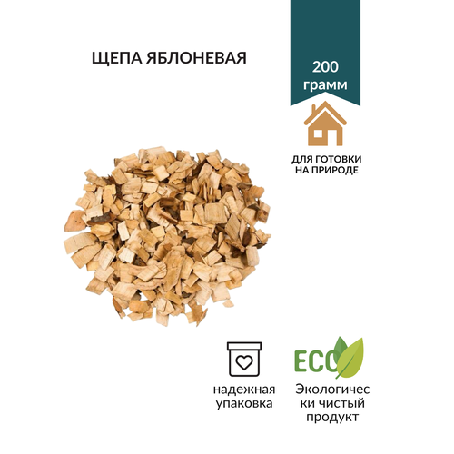 Щепа яблоневая Дымок для копчения мяса и рыбы. 200 грамм. щепа яблоневая дымок для копчения 200 грамм