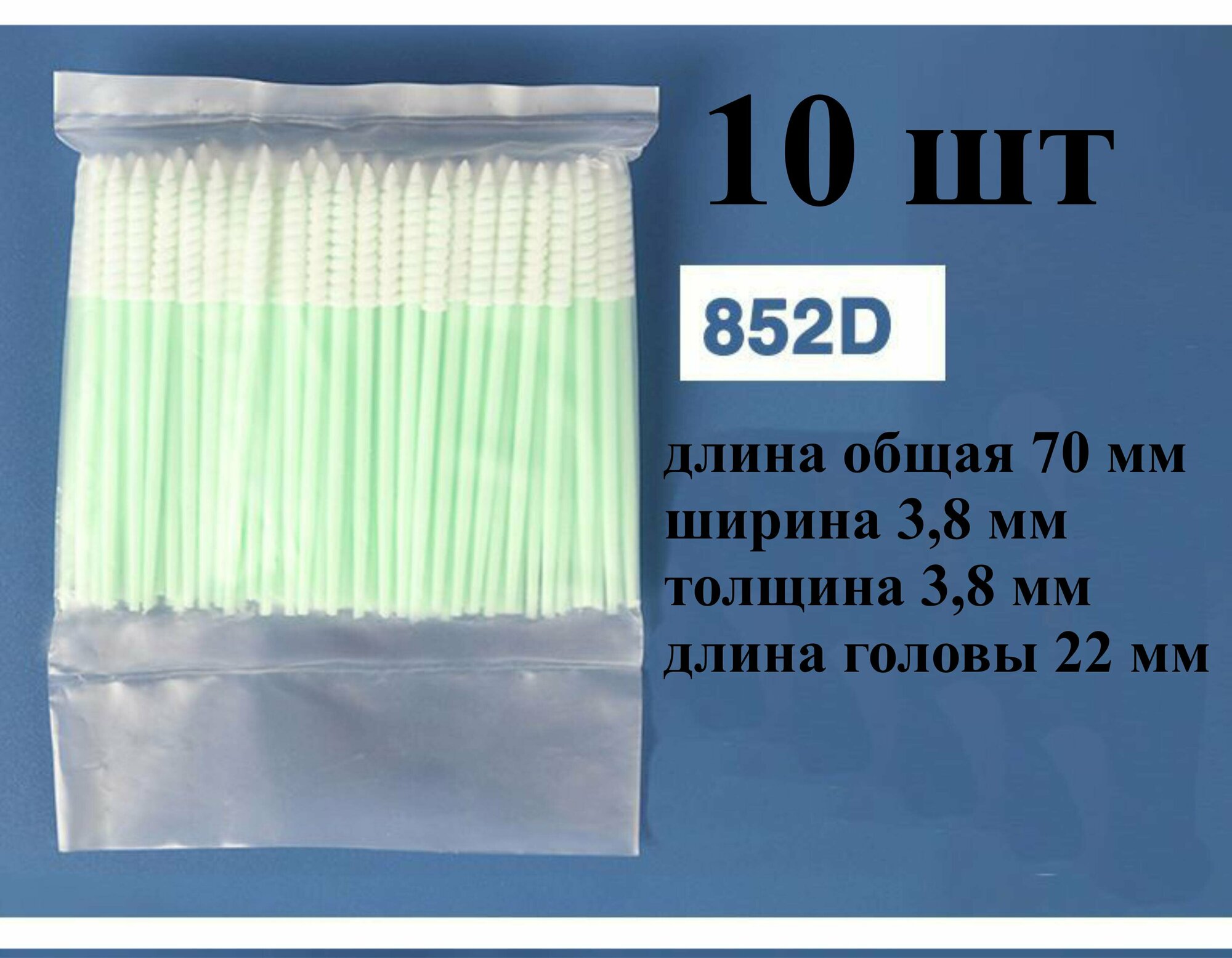 Палочки 70мм (10 шт) 852D для очистки принтерных голов