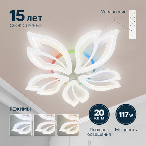 Люстра потолочная Flower matte RGB, 117 Вт, с пультом управления