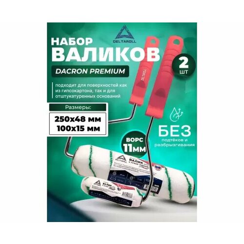 Комплект из 2 валиков Deltaroll: мини-валик 100 мм (1 шт.) RH15100 и валик 250 мм (1 шт.) RH15250