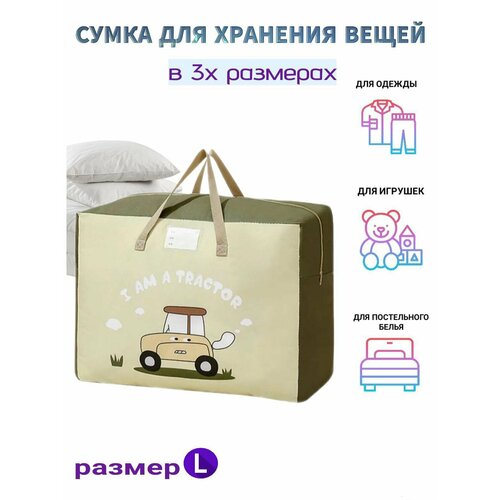 Сумка для хранения вещей Трактор L сумка для подгузников рюкзак с пеленальной кроватью детские рюкзаки для мам многофункциональная детская кровать многофункциональная до