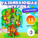 Игрушка с крючками "Лесное дерево" Развивающая, с фигурками живот...