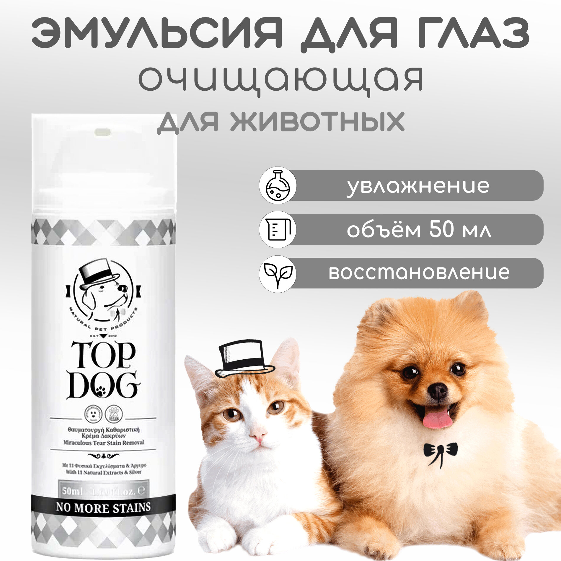 Очищающая эмульсия для глаз для животных TopDog No More Stains, 50 мл