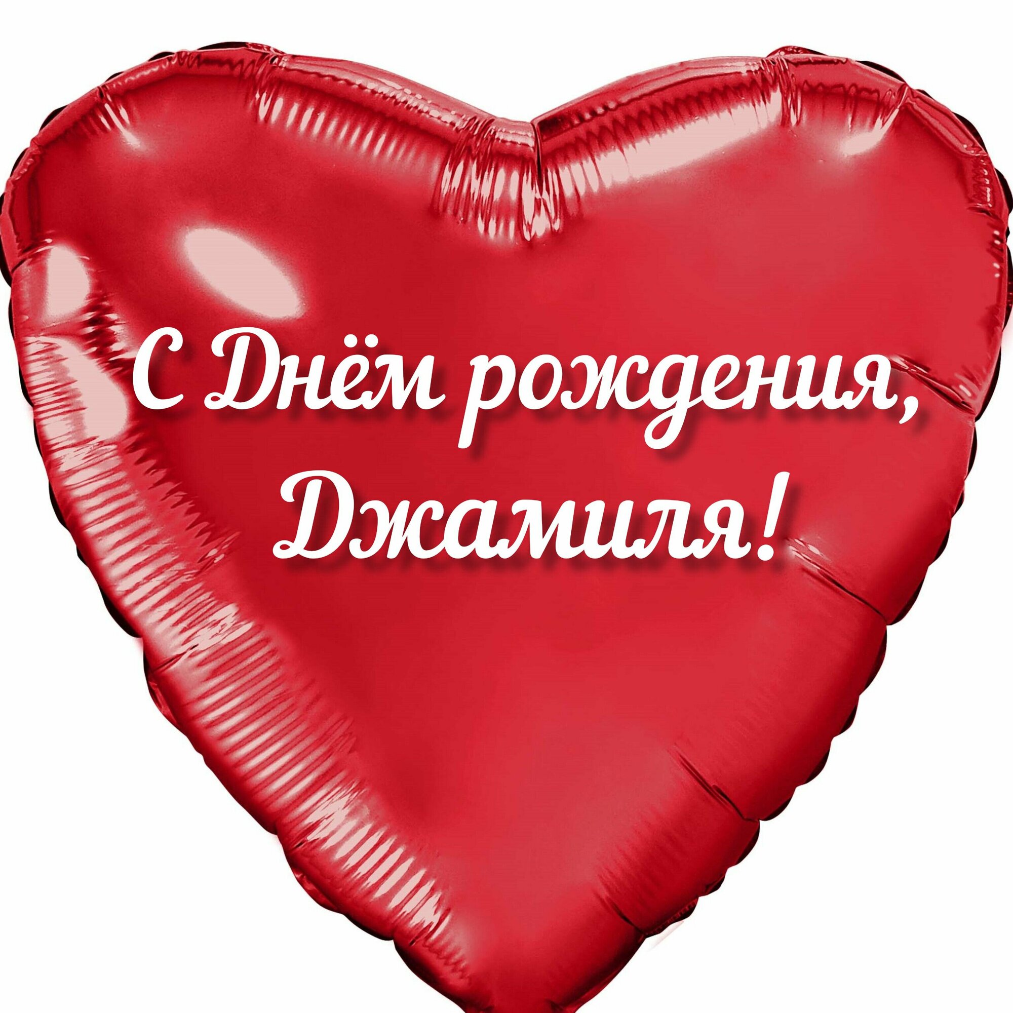 Шар с именной надписью, сердце красное, именное, для девочек, фольгированное 46 см "С Днем рождения, Джамиля!"