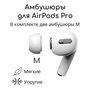 Амбушюры для беспроводных наушников Apple AirPods Pro (Размер: M, Белый)