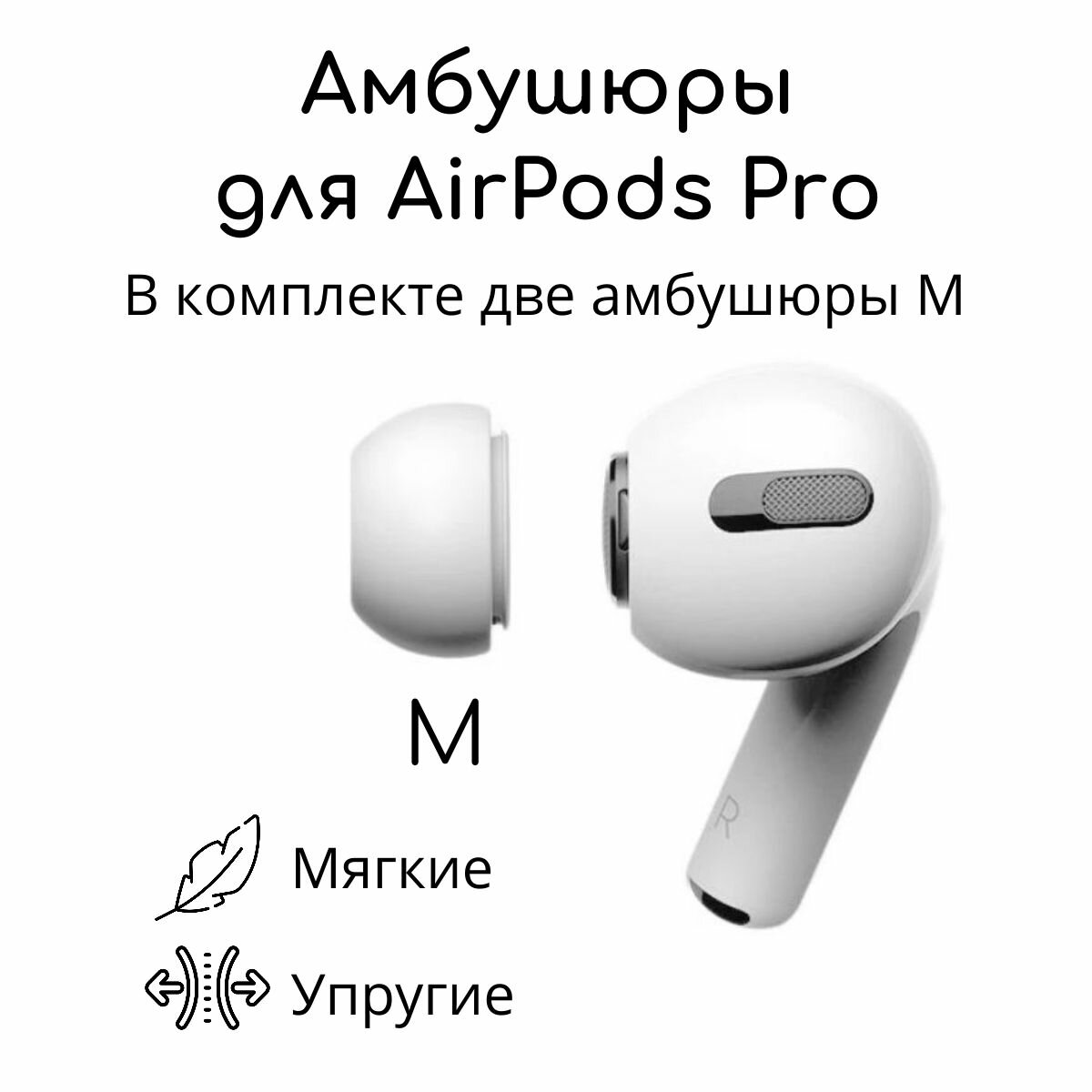 Амбушюры для беспроводных наушников Apple AirPods Pro (Размер: M, Белый)